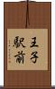 王子駅前 Scroll