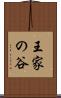 王家の谷 Scroll