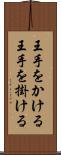 王手をかける Scroll