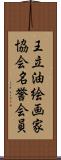 王立油絵画家協会名誉会員 Scroll