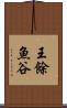 王餘魚谷 Scroll