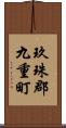 玖珠郡九重町 Scroll