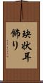 玦状耳飾り Scroll