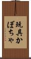 玩具かぼちゃ Scroll