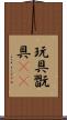 玩具 Scroll
