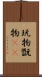 玩物 Scroll