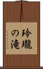玲瓏の滝 Scroll