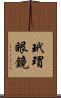 玳瑁眼鏡 Scroll