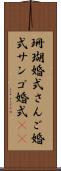 珊瑚婚式 Scroll