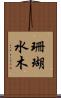 珊瑚水木 Scroll