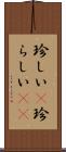 珍しい(P) Scroll