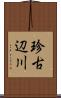 珍古辺川 Scroll