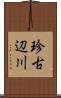 珍古辺川 Scroll