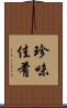 珍味佳肴 Scroll