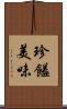 珍饈美味 Scroll