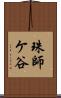 珠師ケ谷 Scroll