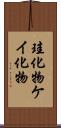珪化物 Scroll