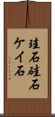 珪石 Scroll