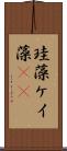 珪藻 Scroll