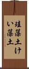 珪藻土 Scroll