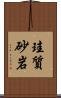 珪質砂岩 Scroll