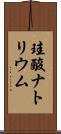 珪酸ナトリウム Scroll