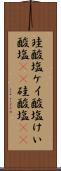 珪酸塩 Scroll