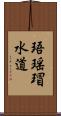 珸瑶瑁水道 Scroll