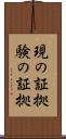 現の証拠 Scroll