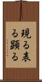 現る Scroll