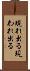 現れ出る Scroll