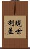現世利益 Scroll