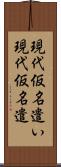 現代仮名遣い Scroll