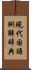 現代国語例解辞典 Scroll