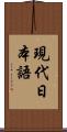 現代日本語 Scroll