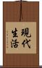 現代生活 Scroll