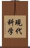 現代科学 Scroll