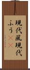 現代風 Scroll