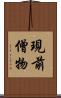 現前僧物 Scroll