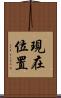 現在位置 Scroll