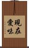 現在愛味 Scroll