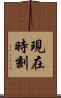 現在時刻 Scroll