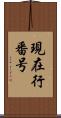 現在行番号 Scroll