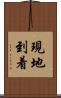 現地到着 Scroll