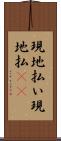 現地払い Scroll