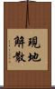 現地解散 Scroll