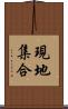現地集合 Scroll