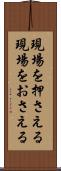 現場を押さえる Scroll