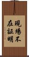 現場不在証明 Scroll