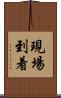 現場到着 Scroll